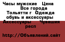 Часы мужские › Цена ­ 700 - Все города, Тольятти г. Одежда, обувь и аксессуары » Аксессуары   . Чувашия респ.